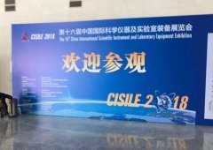 聚焦科學(xué)儀器及實驗室裝備,CISILE2018在北京開幕
